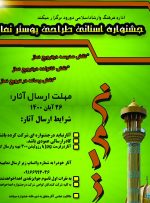 جشنواره استانی ” پوستر نماز” در دورود برگزار می گردد