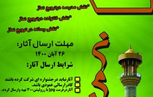جشنواره استانی ” پوستر نماز” در دورود برگزار می گردد