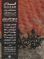 برگزاری نمایشگاه آثار خوشنویسی مسعود جانبزرگی
