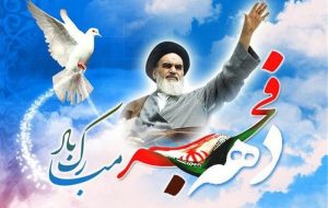 دهه فجر انقلاب اسلامی مبارک
