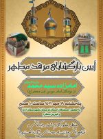 آیین بازگشایی مرقد مطهر امامزاده سید محمد (ع)