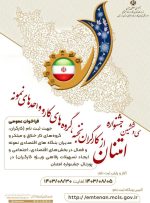 شروع فرایند ثبت نام کارگران،گروه های کار و واحدهای نمونه شهرستان ازنا