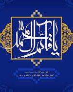 السلام علیک یا صاحب الزمان (عج)