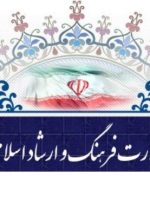 بیانیه مرکز روابط عمومی وزارت فرهنگ و ارشاد اسلامی در پی حمله تجاوزکارانه رژیم صهیونیستی به ایران