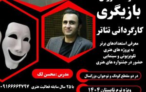 آغاز ثبت‌نام کارگاه تخصصی بازیگری در آموزشگاه بامگاه