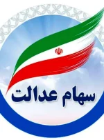 شروع واریز سود سهام عدالت از امروز