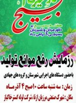 برگزاری رزمایش رفع موانع تولید در ازنا