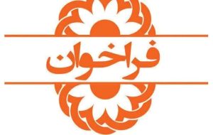 فراخوان طرح خانواده میزبان
