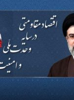 اقتصاد مقاومتی در سایه وحدت و امنیت ملی