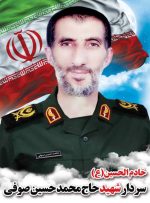 شهادت سردار پاسدار حاج محمدحسین صوفی