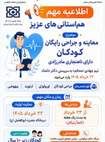 معاینه و جراحی رایگان کودکان دارای ناهنجاری مادرزادی