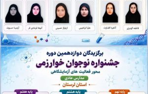 با کسب دو سکوی نخست استان ازنا مسافر جشنواره کشوری خوارزمی