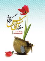 لشکر ۵۷ حضرت ابوالفضل (ع) در سکوت جنگید و در غربت ماند لشکر ۵۷ حضرت ابوالفضل (ع) در سکوت جنگید و در غربت ماند