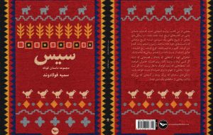 انتشار مجموعه داستان مادر و فرزند ازنایی در انگستان