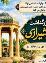 برگزاری مراسم بزرگداشت حافظ شیرازی در شهرستان ازنا