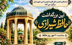 برگزاری مراسم بزرگداشت حافظ شیرازی در شهرستان ازنا